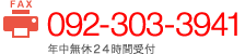 092-303-3941 年中無休24時間受付