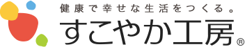 健康で幸せな生活をつくる。すこやか工房