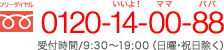 フリーダイヤル 0120-14-00-88 受付時間/9：00〜19：00（日曜･祝日除く）